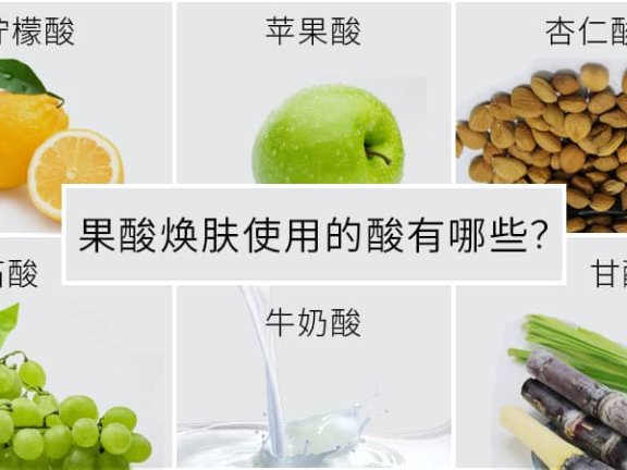 果酸焕肤