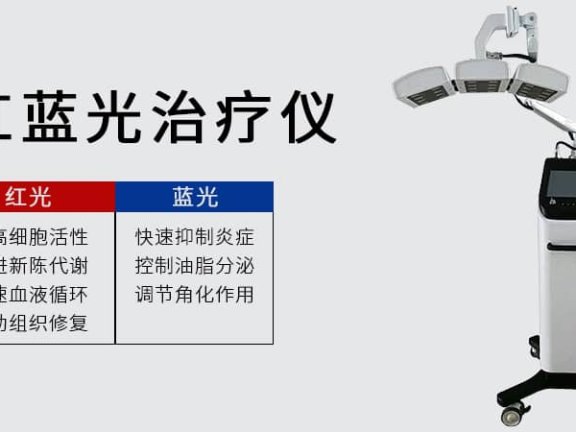 红蓝光治疗仪的功能作用